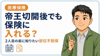 帝王切開後でも保険に入れる?2人目の前に知りたい部位不担保