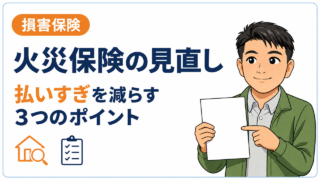 火災保険の見直しで持ち家世帯が払いすぎを減らす3つのポイント|業界11年が解説