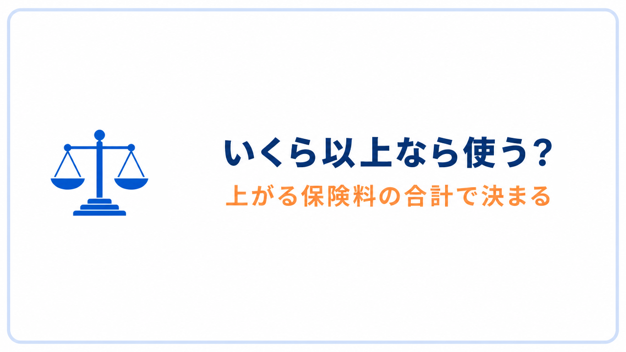 いくら以上なら使う? 上がる保険料の合計で決まる