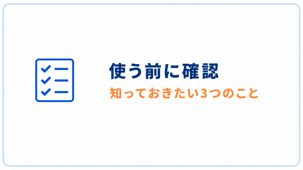 使う前に確認 知っておきたい3つのこと