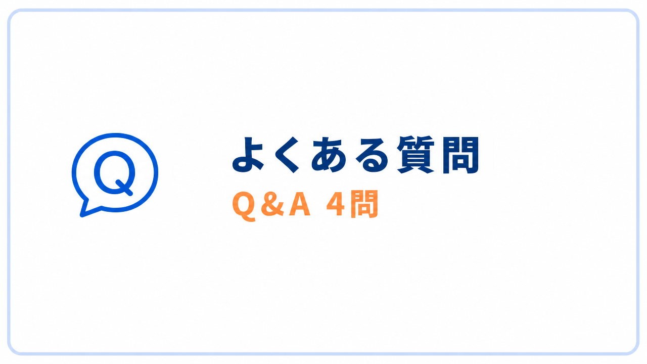 よくある質問 Q&A 4問
