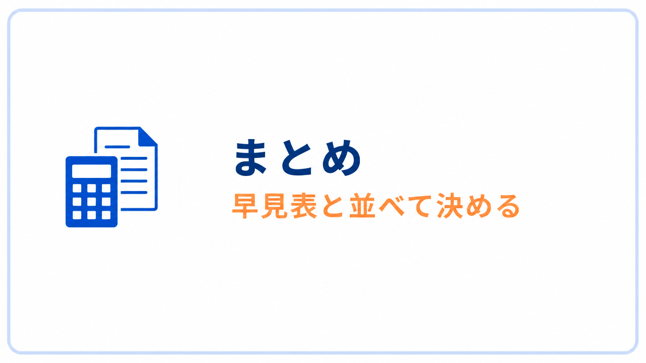 まとめ 早見表と並べて決める